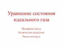 Молярная масса. количества вещества