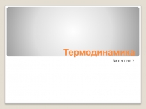 Термодинамика