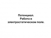 Потенциал. Работа в электростатическом поле.