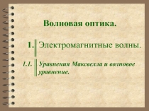 Волновая оптика.  Электромагнитные волны. Уравнения Максвелла и волновое уравнение.