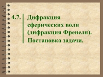 Дифракция сферических волн (дифракция Френеля).