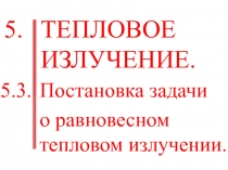  Постановка задачи о равновесном тепловом излучении.