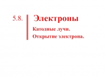 Катодные лучи
