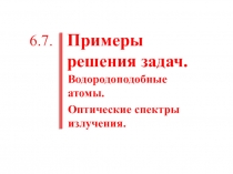 Примеры решения задач. Водородоподобные атомы. Оптические спектры излучения.