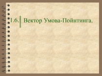 Вектор Умова-Пойнтинга.