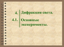 Дифракция света.