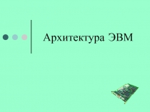 Архитектура ЭВМ.ppt