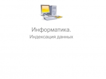 Индексация данных