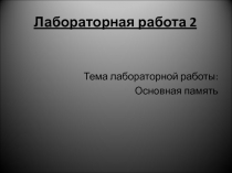 Основная память