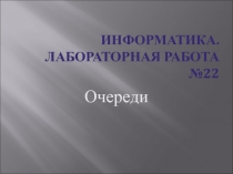 Очереди