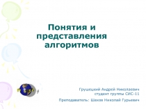 Понятие и представление алгоритмов