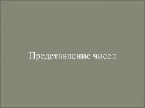 Представление чисел