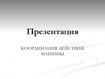 Координация действий машины