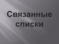 Связанные списки.ppt
