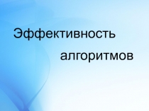 Эффективность алгоритмов