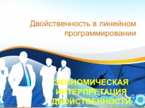 Двойственность в линейном программировании