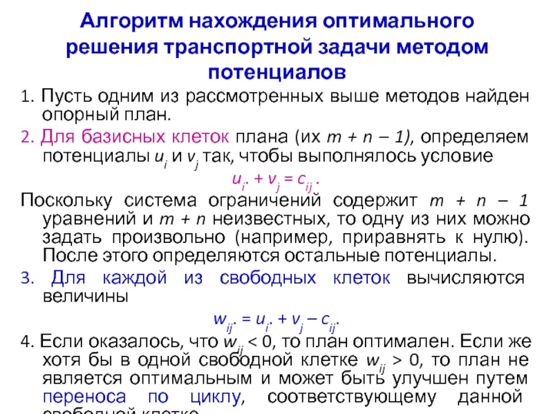 Число занятых клеток любого невырожденного плана транспортной задачи должно быть равно