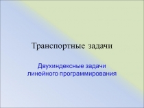 Транспортные задачи
