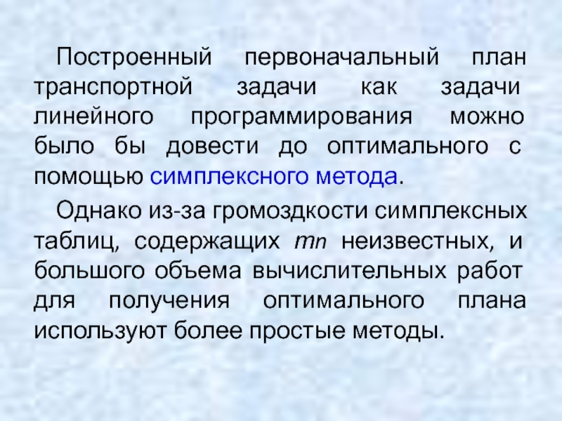 Методы построения первоначального плана транспортной задачи