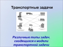 Транспортные задачи Виды