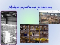 Модели управления запасами
