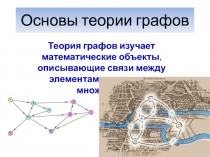 Основы теории графов.ppt