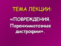 Паренхиматозные дистрофии