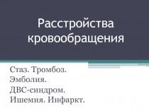 Расстройства кровообращения. Стаз. Тромбоз. Эмболия. ДВС-синдром. Ишемия. Инфаркт