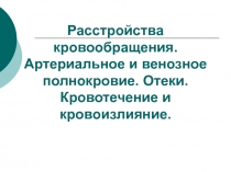 Расстройства кровообращения. Полнокровие. Отеки. Водянка. Кровотечение и кровоизлияние