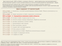 Изменение свойств на Delphi 