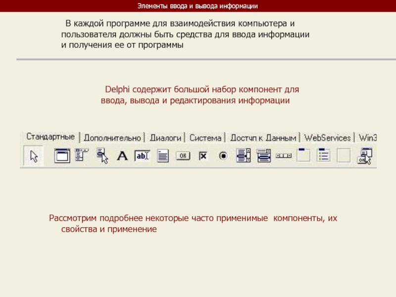 Стандартного дополнительного. Компоненты ввода и вывода. Вывод в DELPHI. Программы для ввода и вывода информации. DELPHI вывод информации.