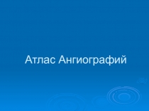 Атлас ангиографий