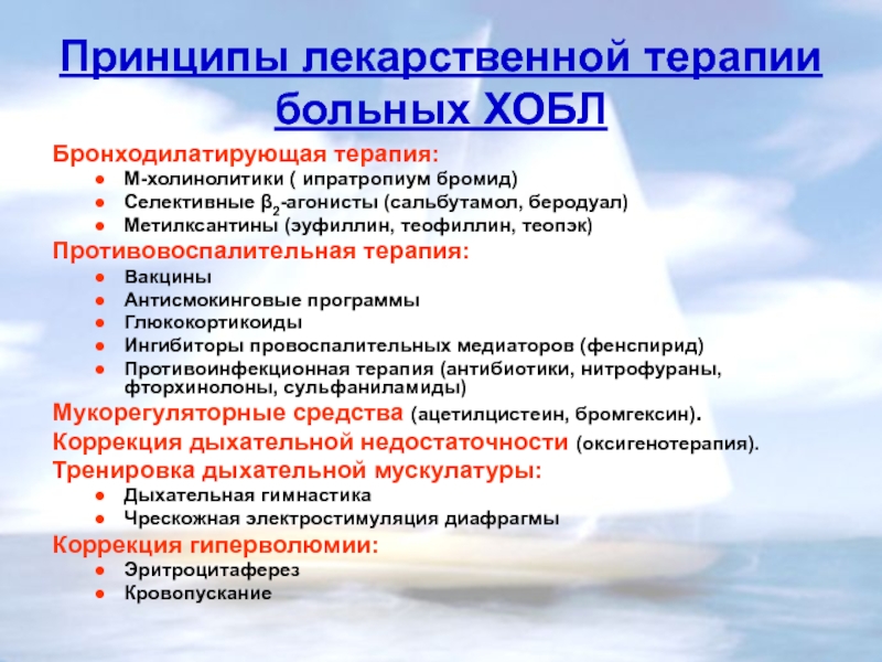 Принципы лекарственной. Принципы терапии ХОБЛ. Принципы терапии при ХОБЛ. Принципы лечения ХОБЛ. Принципы лекарственной терапии.