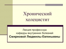 Хронический некалькулёзный холецистит