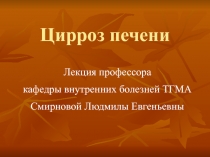 Цирроз печени