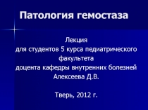 Патология гемостаза