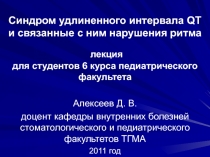 Синдром удлиненного интервала QT и связанные с ним нарушения ритма
