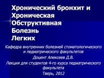 Хронический бронхит и Хроническая Обструктивная Болезнь Легких 