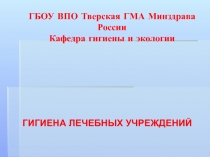 Гигиена лечебных учреждений