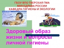 Здоровый образ жизни и вопросы личной гигиены