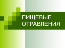 Пищевые отравления 