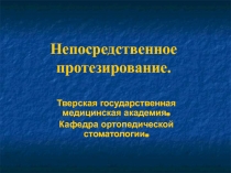 Непосредственное протезирование 