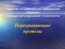Перекрывающие протезы