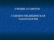 СУДЕБНО-МЕДИЦИНСКАЯ ТАНАТОЛОГИЯ