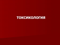 ТОКСИКОЛОГИЯ