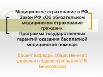 Медицинское страхование в РФ. Закон РФ «Об обязательном медицинском страховании граждан