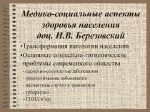 Медико-социальные аспекты здоровья населения