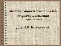 мед соц проблемы 2 лек 2012.ppt