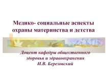 Охрана мат и дет 2012 переработ2.ppt