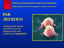 Лекция 1.Рак легкого.ppt